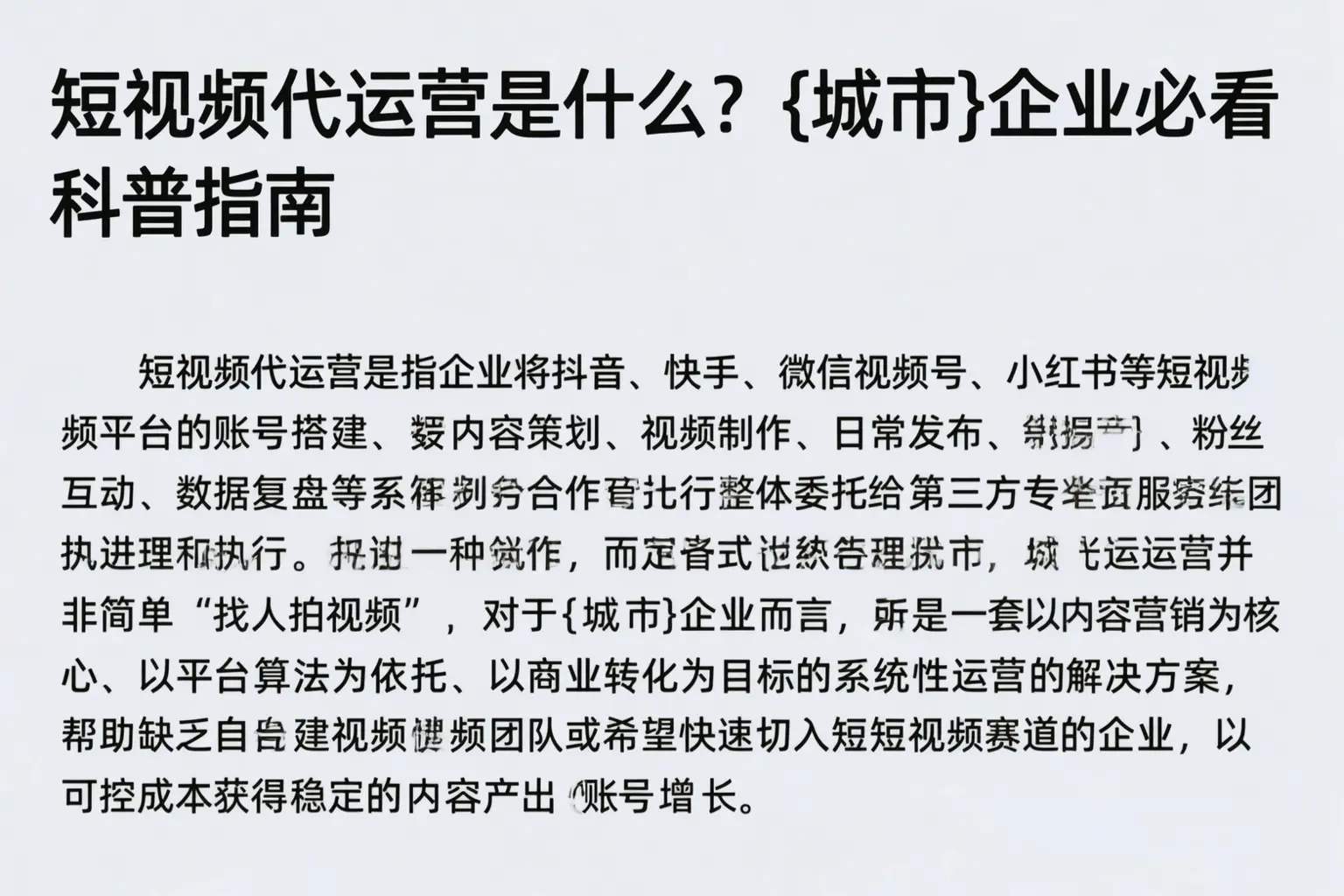 短视频代运营是什么？阿拉尔企业必看科普指南