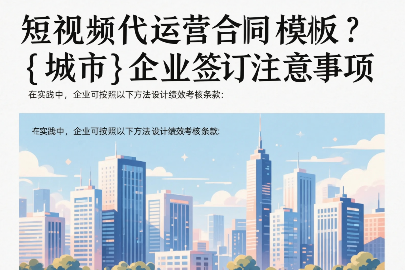短视频代运营合同模板?阿拉尔企业签订注意事项