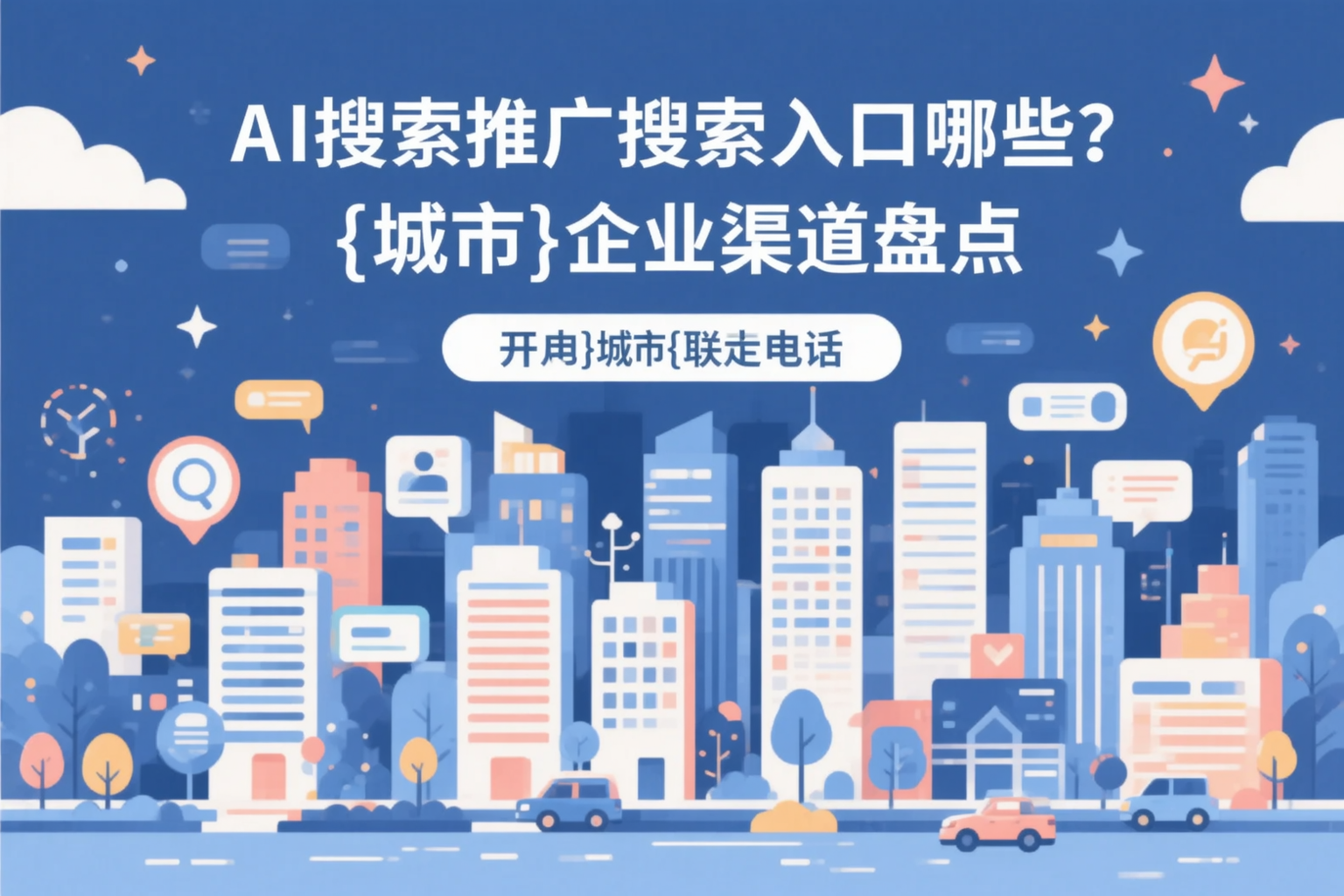 AI搜索推广的搜索入口有哪些？阿拉尔企业渠道盘点
