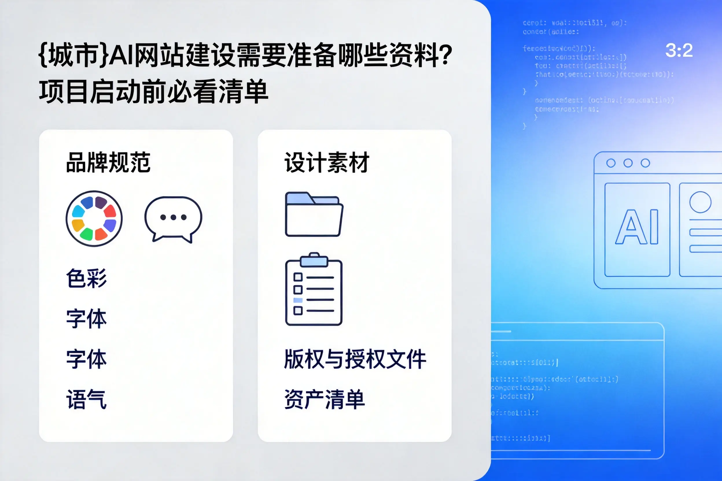 阿拉尔AI网站建设需要准备哪些资料？项目启动前必看清单