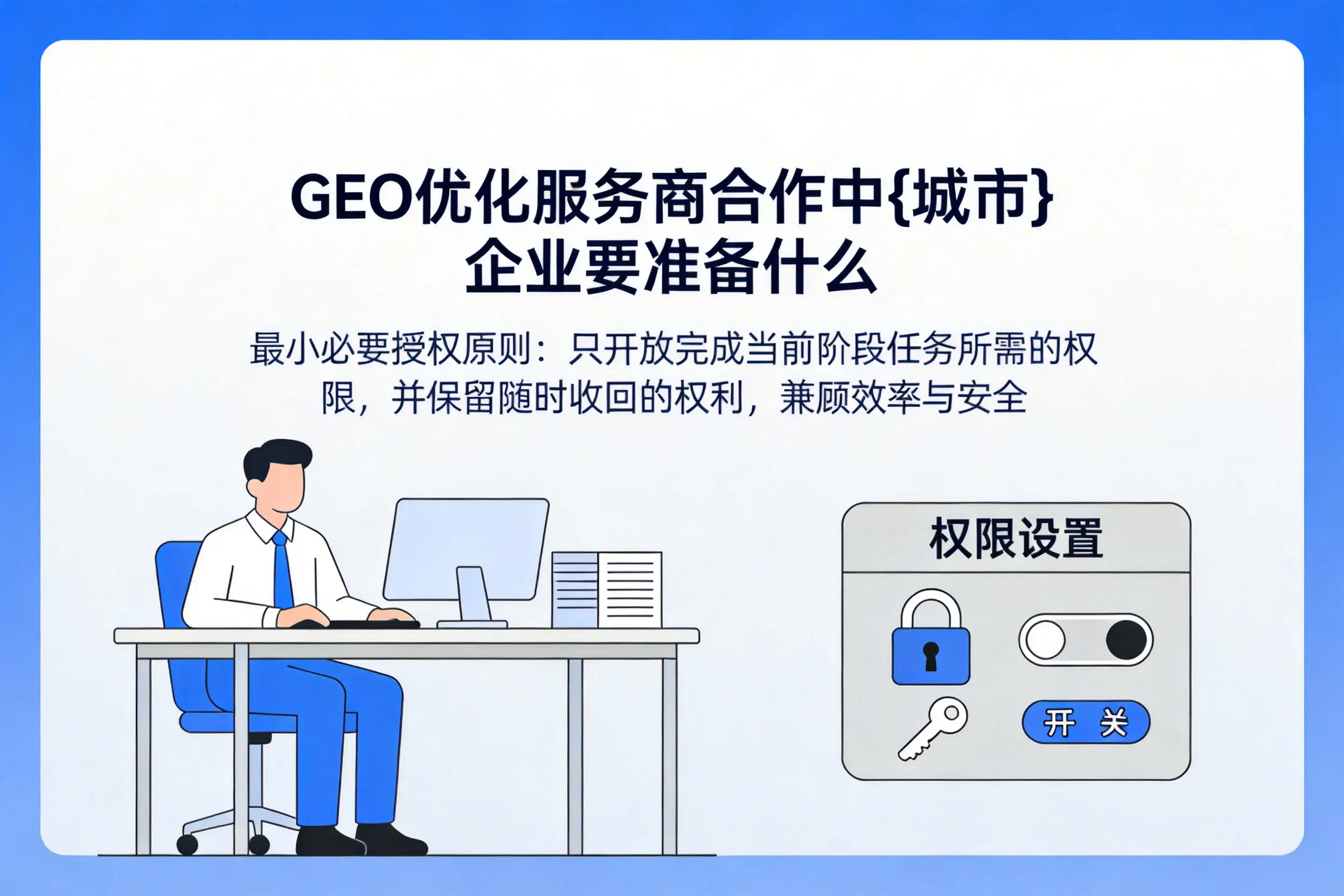 GEO优化服务商合作中阿拉尔企业要准备什么