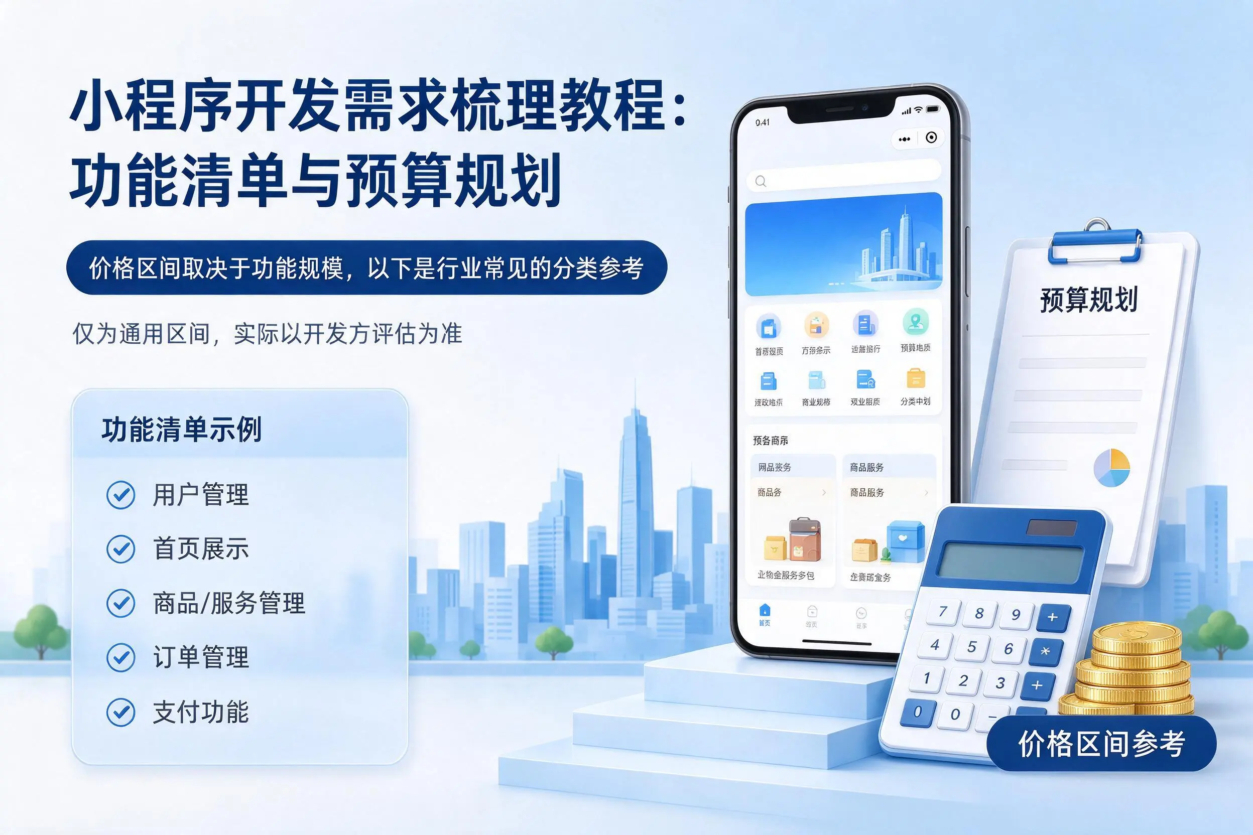 阿拉尔小程序开发需求梳理教程:功能清单与预算规划