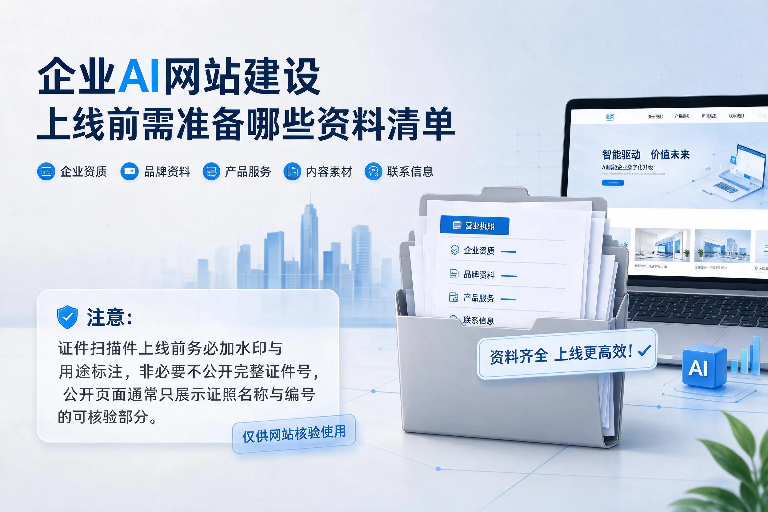 阿拉尔企业AI网站建设上线前需准备哪些资料清单
